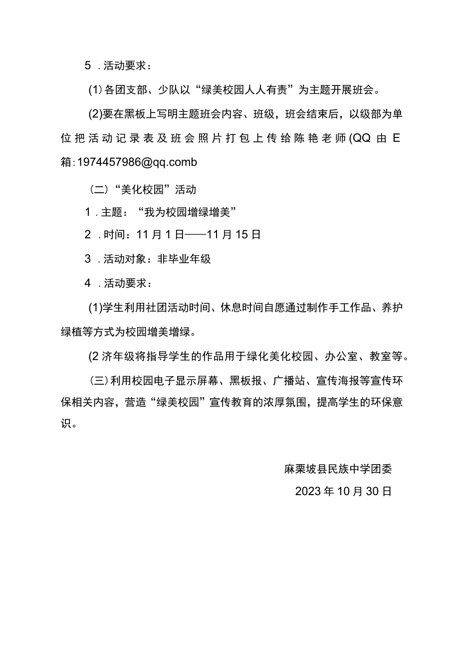 校团委绿美校园教育宣传活动方案.docx_第2页