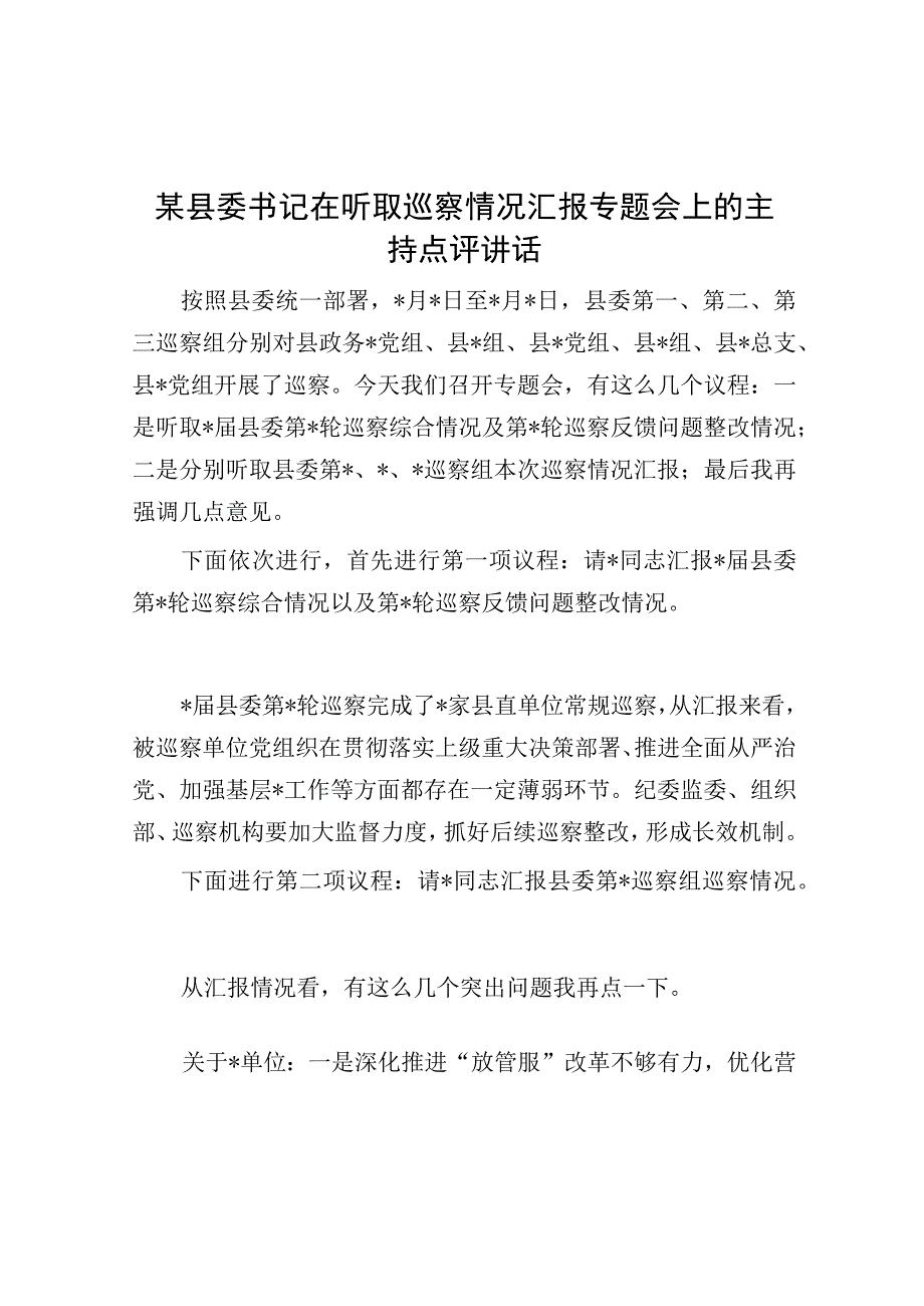 某县委书记在听取巡察情况汇报专题会上的主持点评讲话.docx_第1页