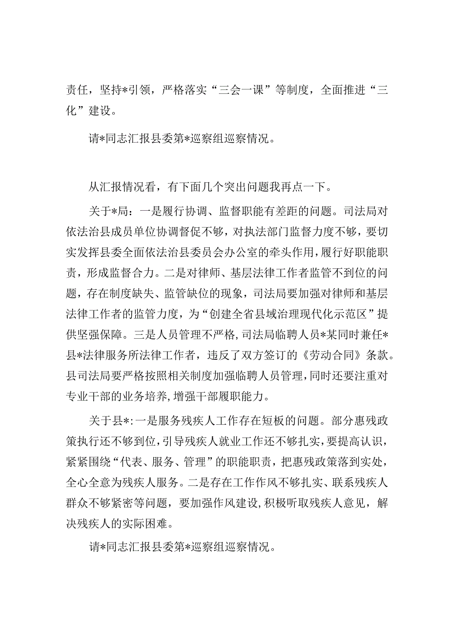 某县委书记在听取巡察情况汇报专题会上的主持点评讲话.docx_第3页