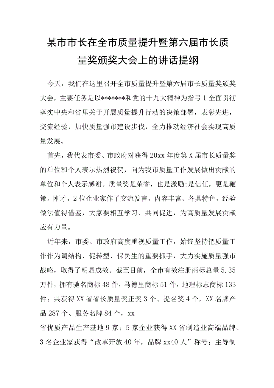 某市市长在全市质量提升暨第六届市长质量奖颁奖大会上的讲话提纲.docx_第1页