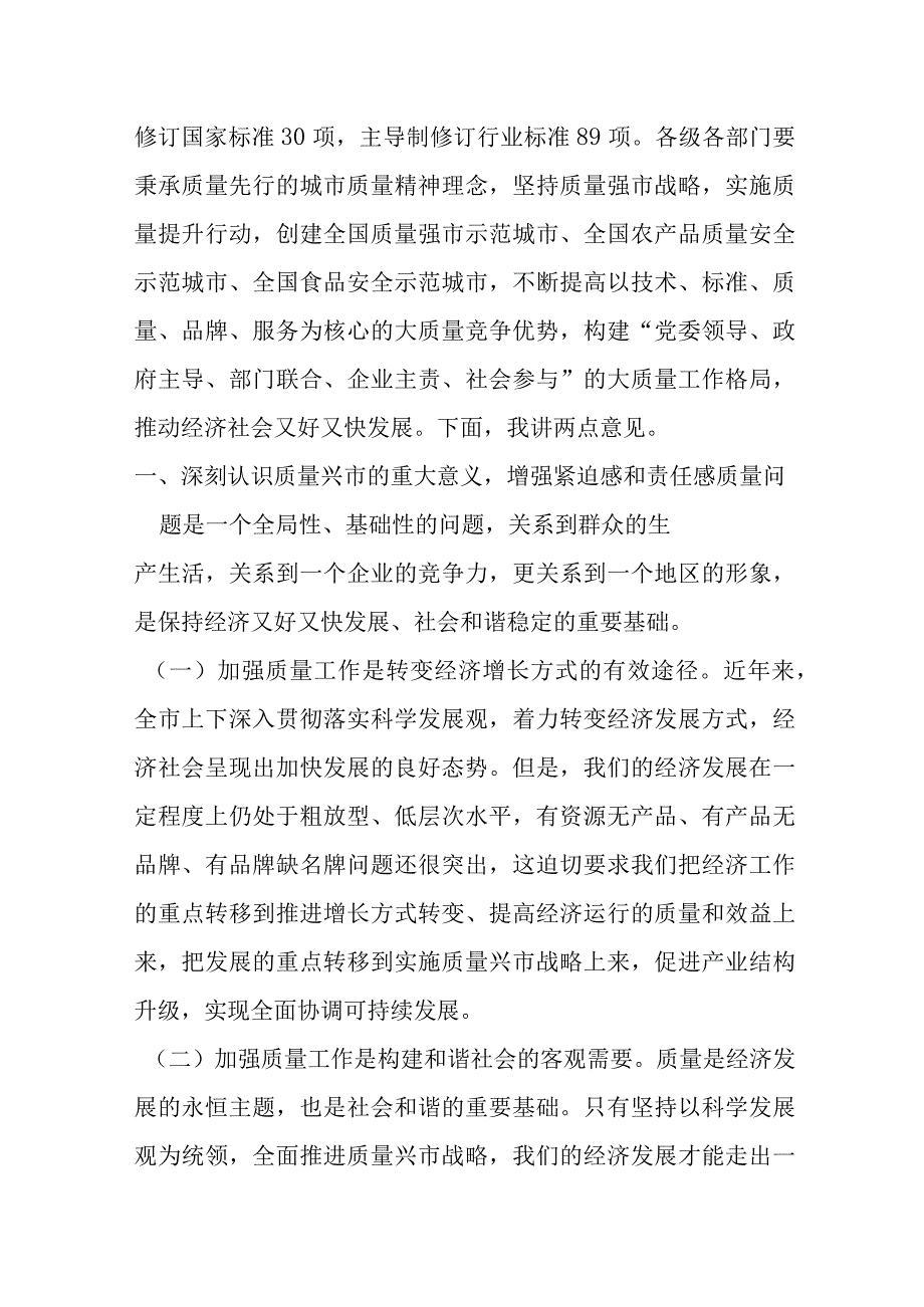 某市市长在全市质量提升暨第六届市长质量奖颁奖大会上的讲话提纲.docx_第2页