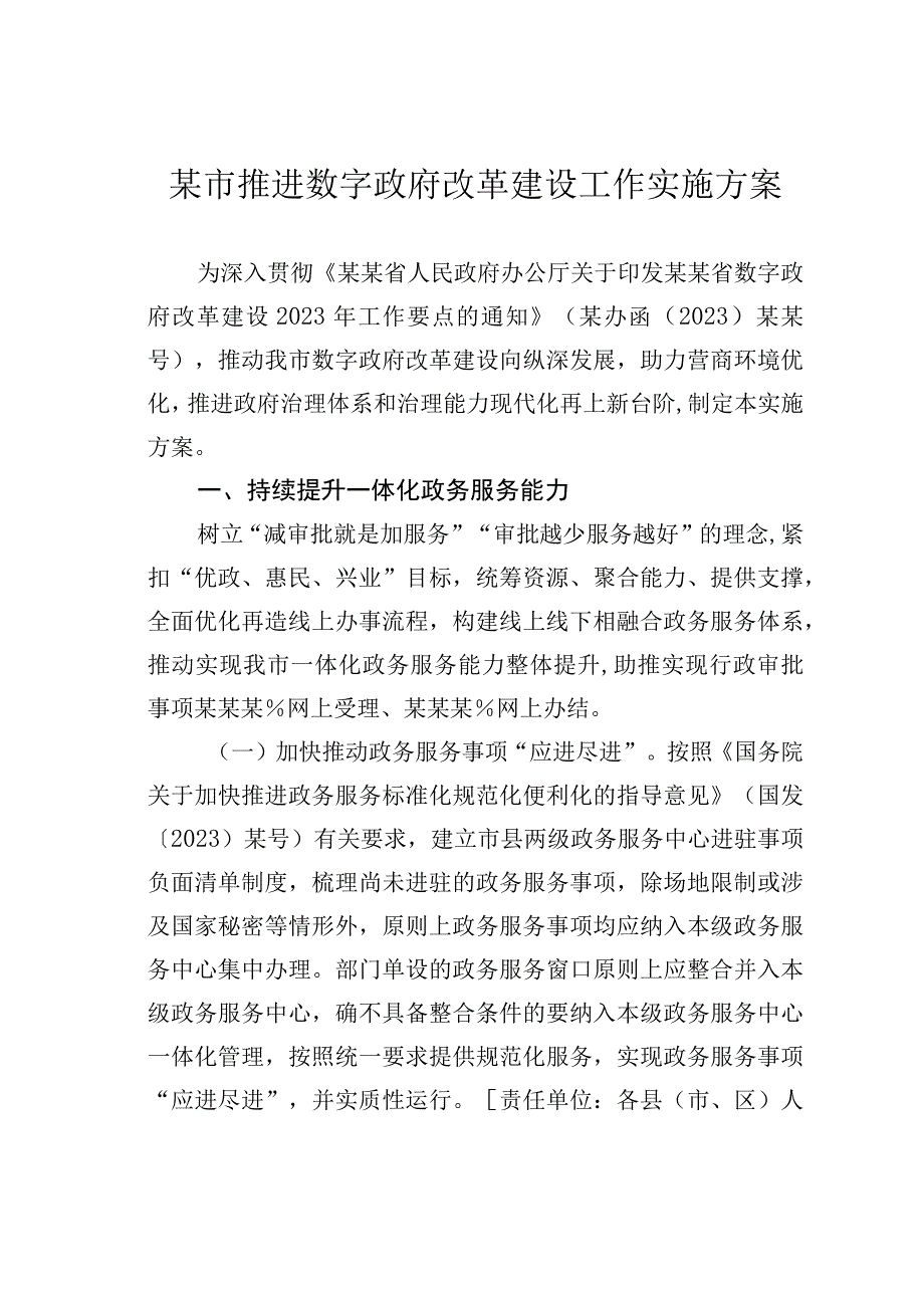 某市推进数字政府改革建设工作实施方案.docx_第1页