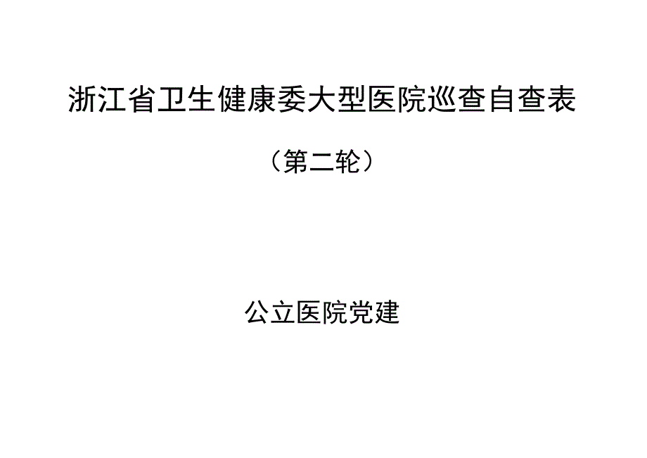 浙江省卫生健康委大型医院巡查自查表.docx_第1页