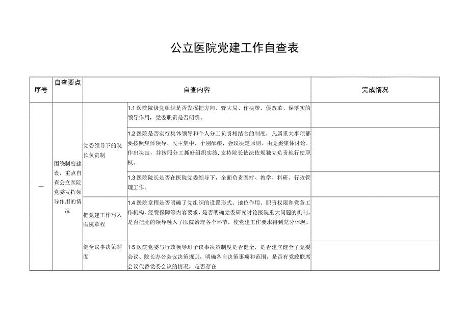 浙江省卫生健康委大型医院巡查自查表.docx_第3页