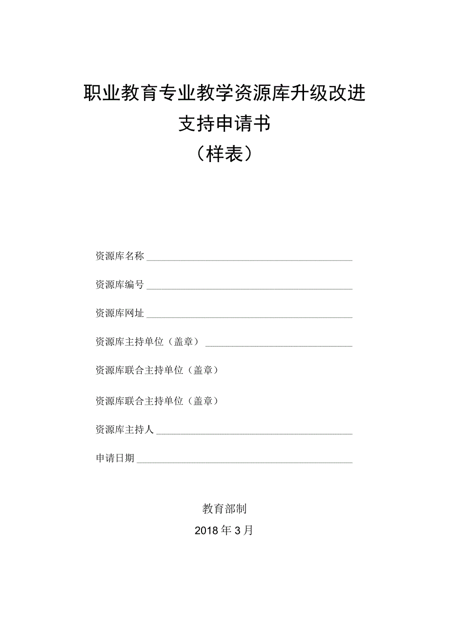 职业教育专业教学资源库升级改进支持申请书（样表）（2018）.docx_第1页