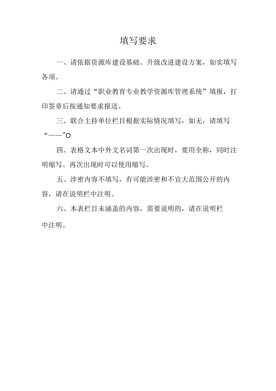 职业教育专业教学资源库升级改进支持申请书（样表）（2018）.docx_第2页