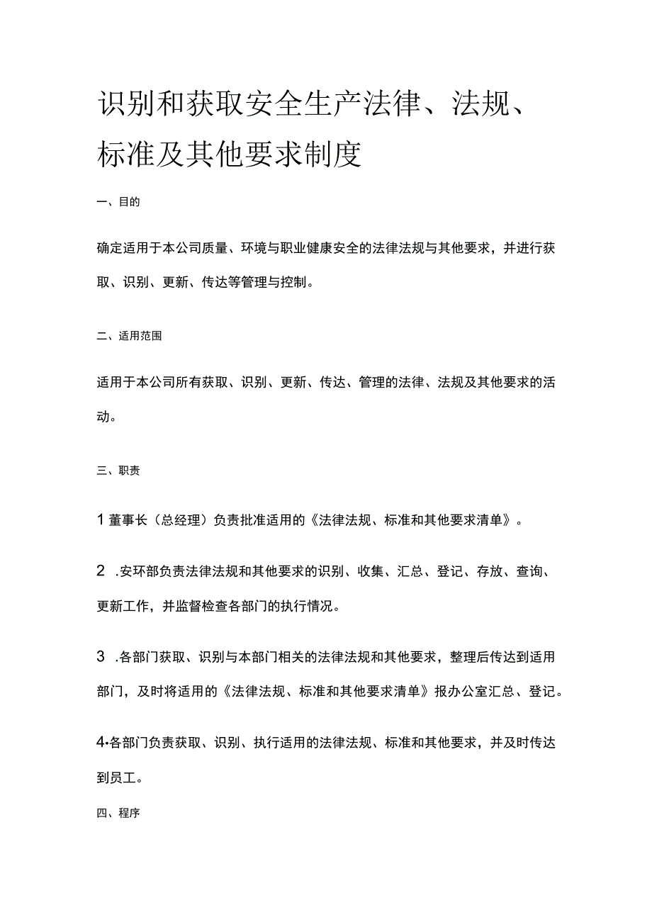 识别和获取安全生产法律、法规、标准及其他要求制度[全].docx_第1页