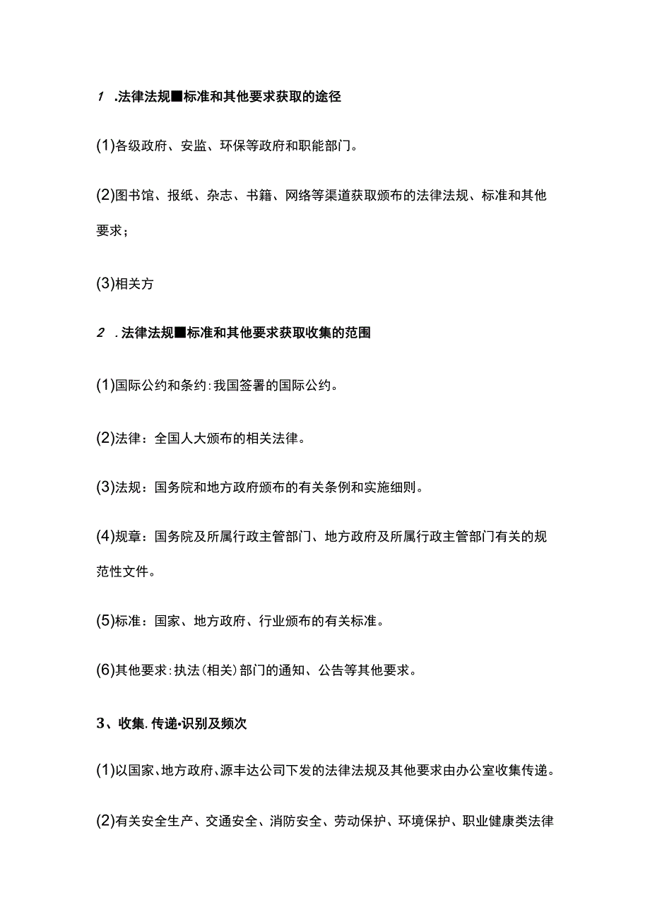 识别和获取安全生产法律、法规、标准及其他要求制度[全].docx_第2页