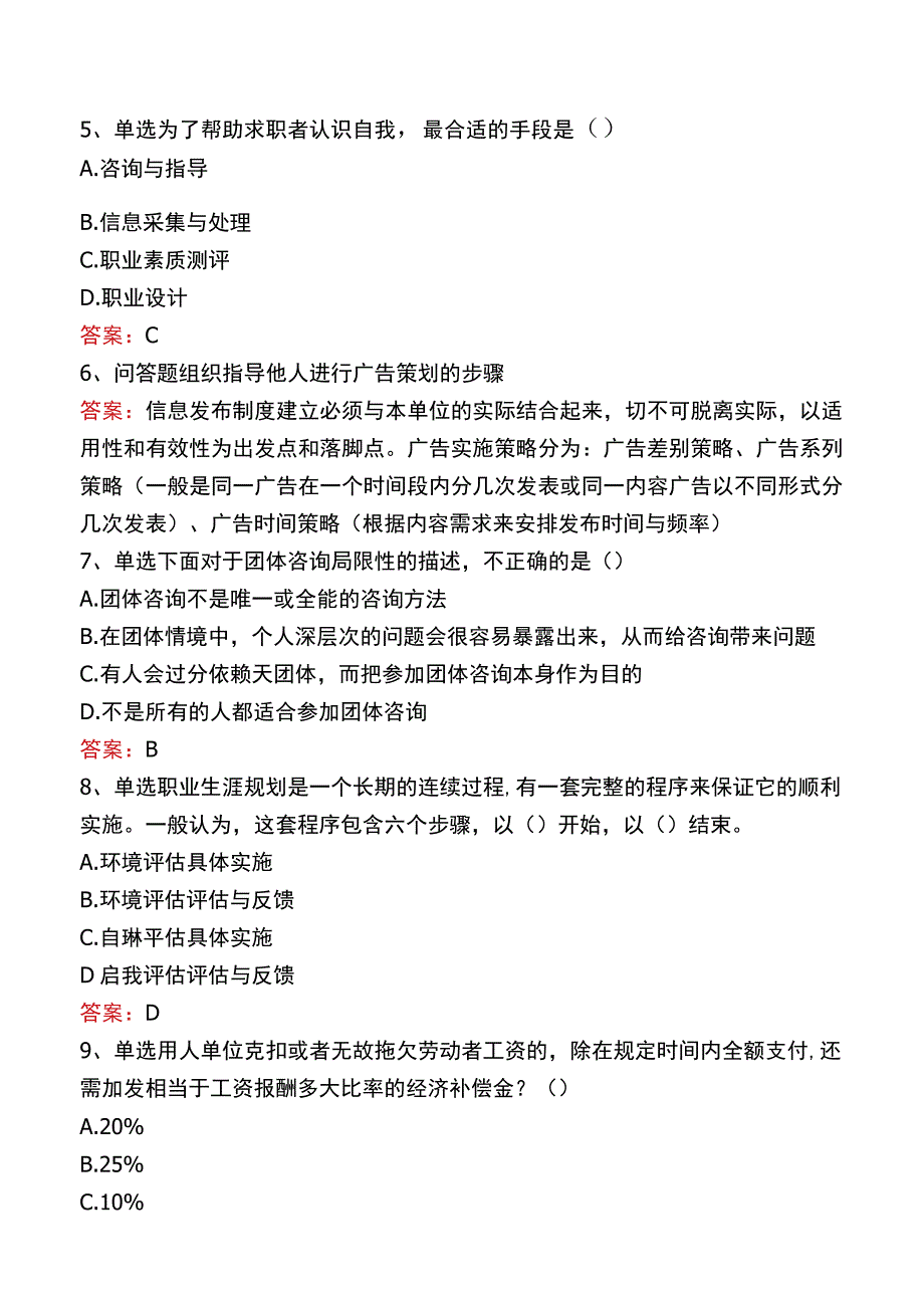 职业指导师考试考试题库五.docx_第2页