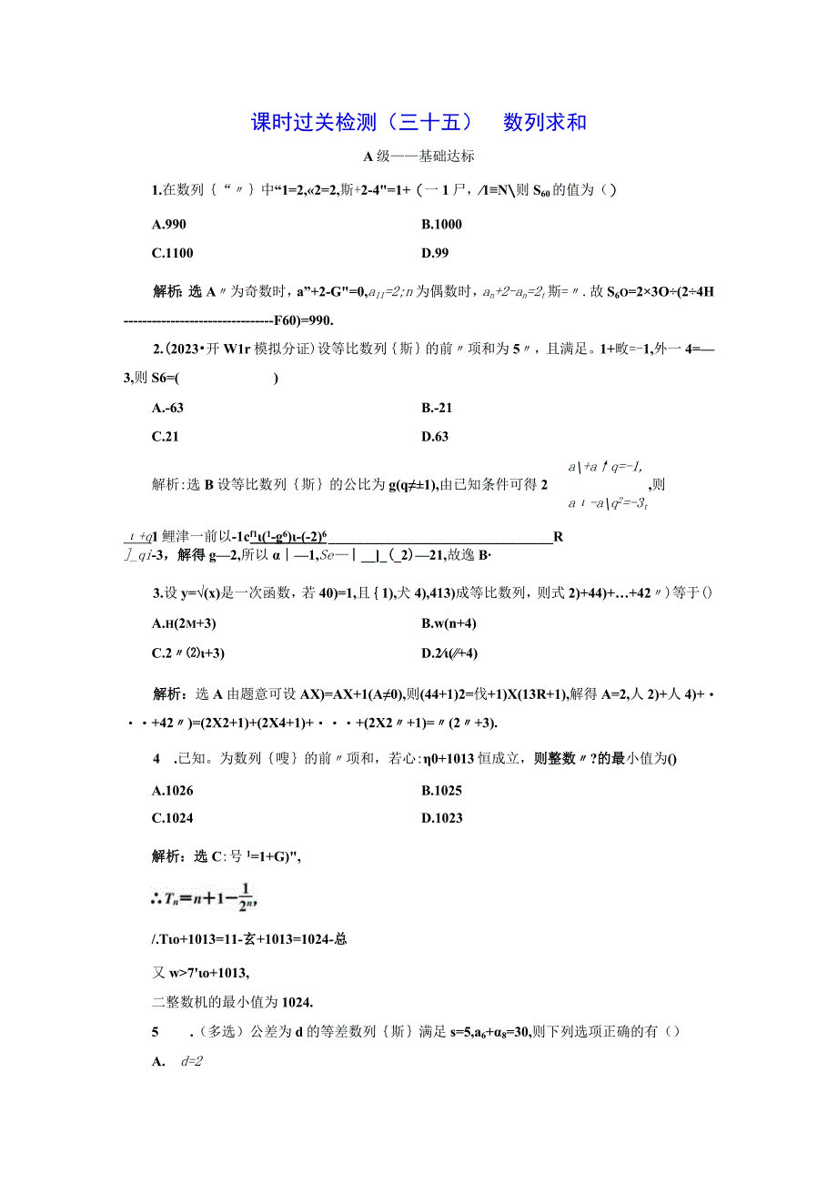 课时过关检测（三十五） 数列求和.docx_第1页