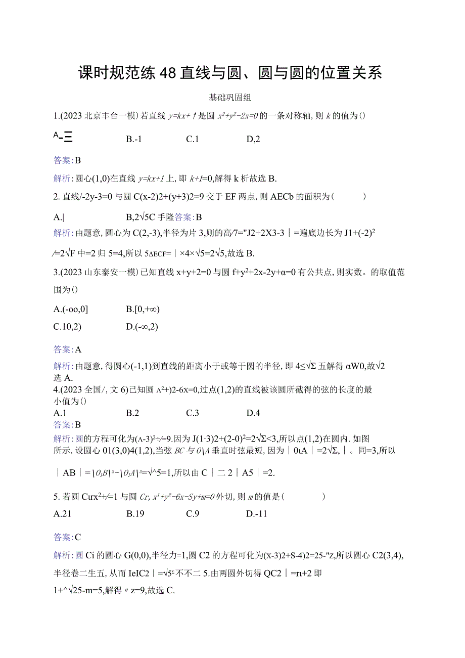 课时规范练48 直线与圆、圆与圆的位置关系.docx_第1页