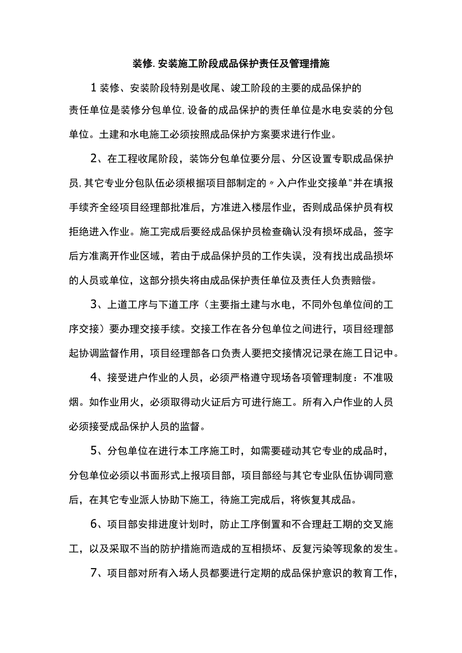 装修、安装施工阶段成品保护责任及管理措施.docx_第1页