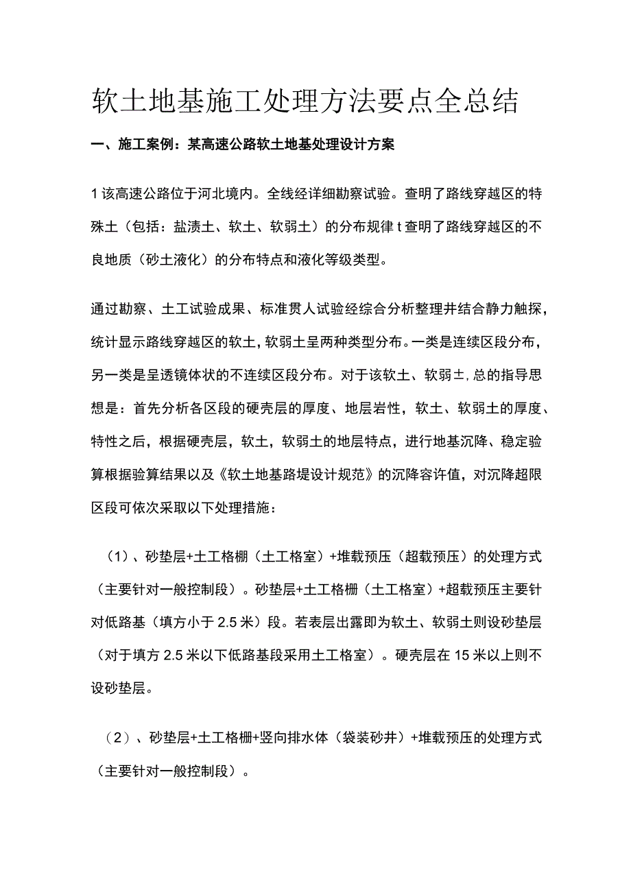 软土地基施工处理方法要点全总结.docx_第1页