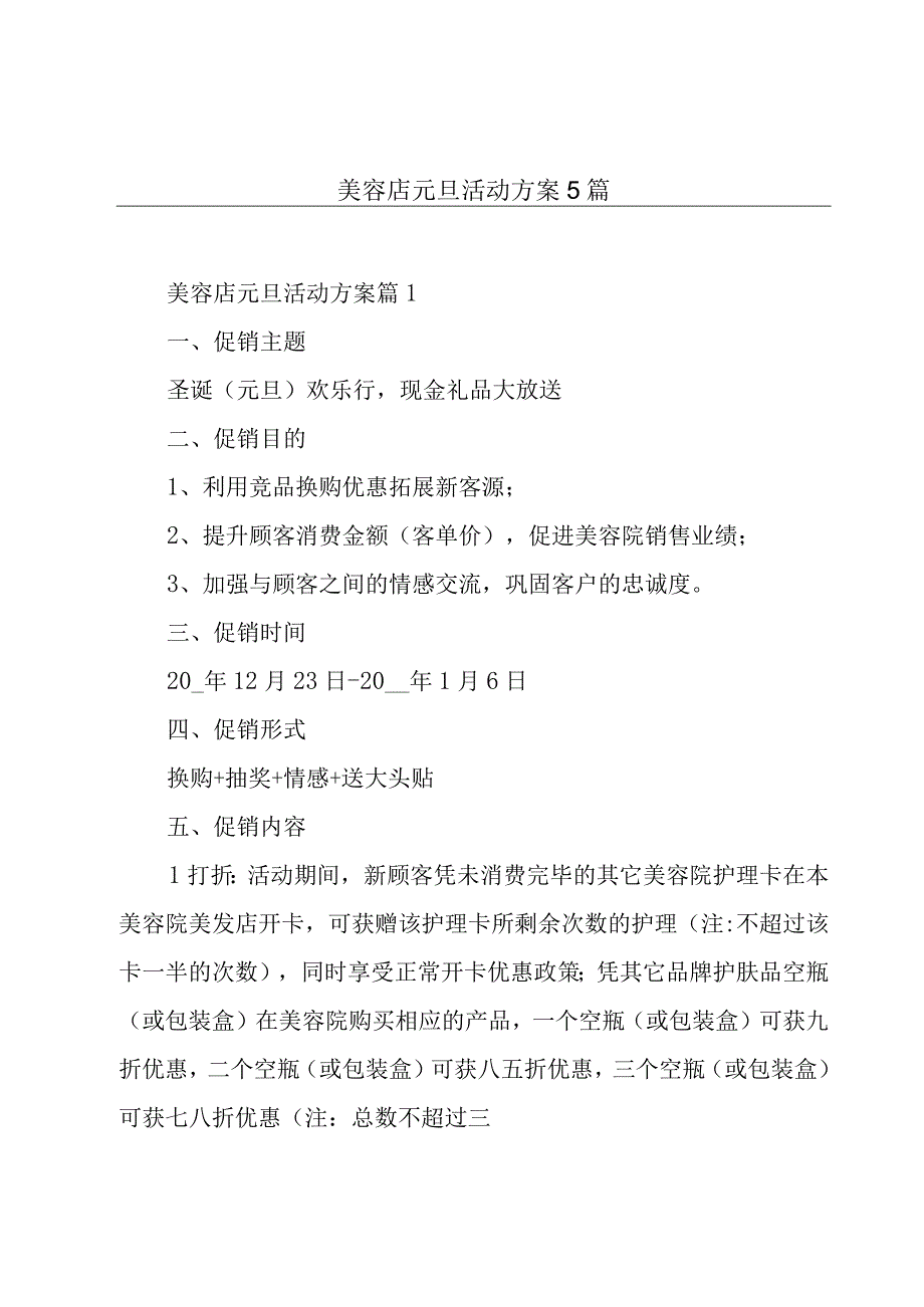 美容店元旦活动方案5篇.docx_第1页