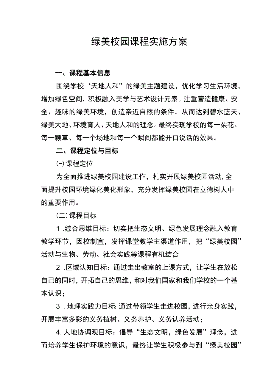 绿美校园课程实施方案.docx_第1页