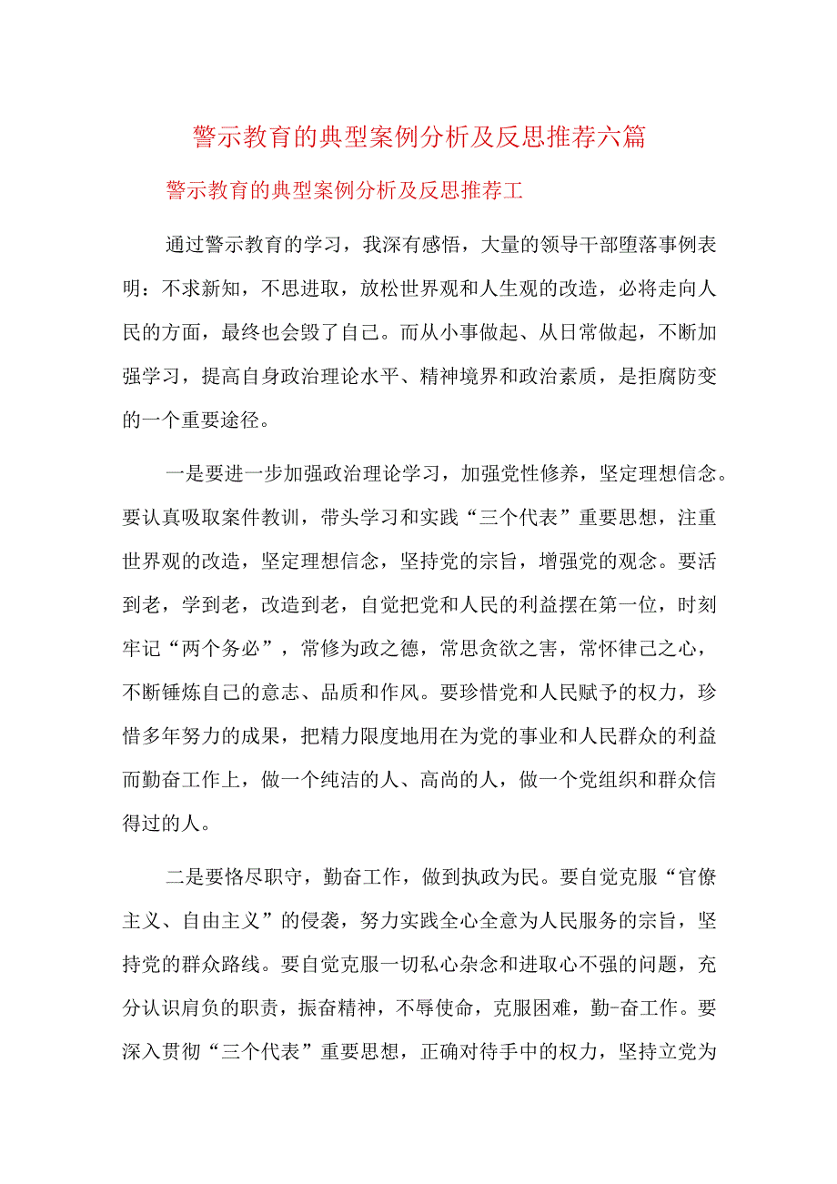 警示教育的典型案例分析及反思推荐六篇.docx_第1页