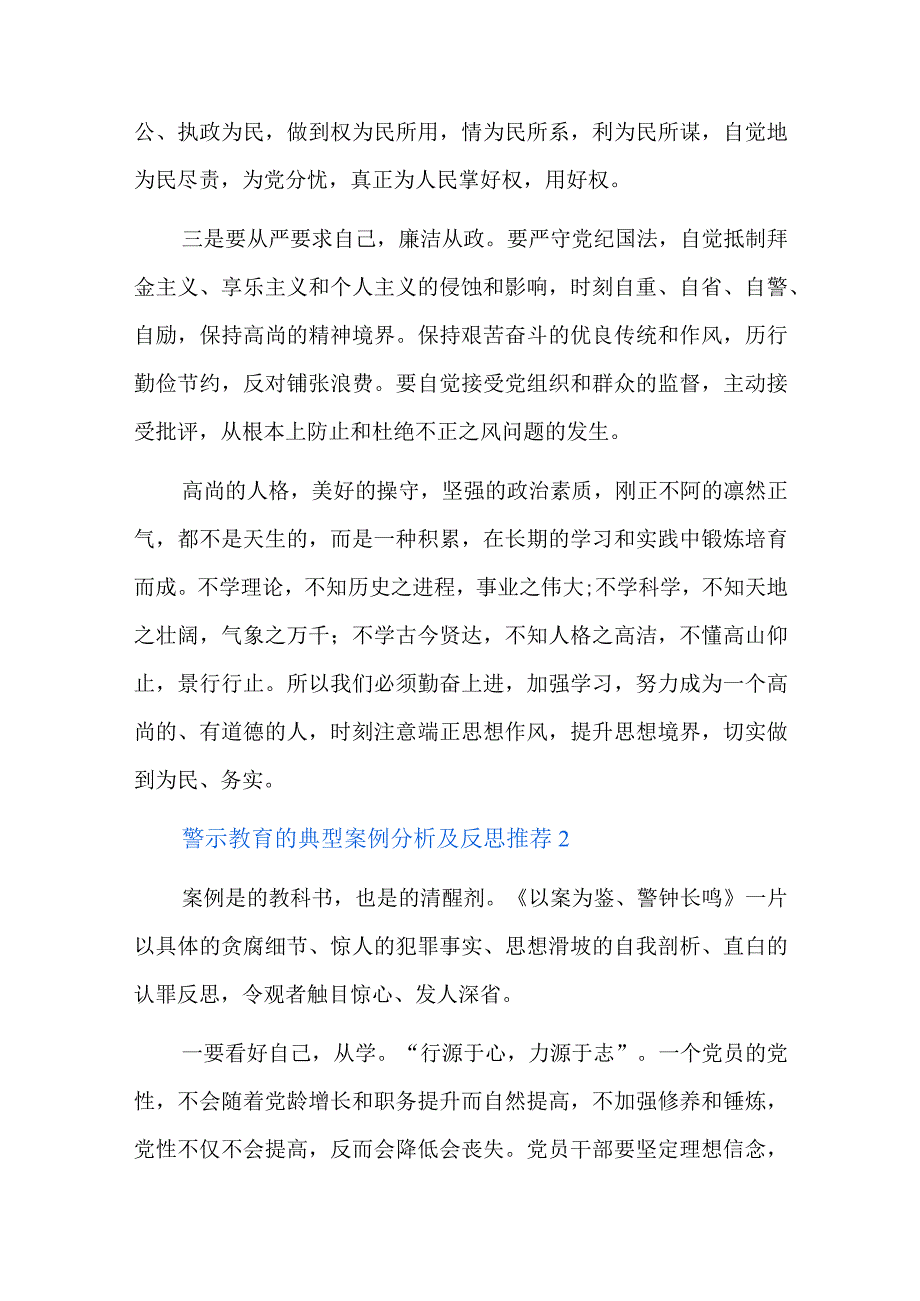 警示教育的典型案例分析及反思推荐六篇.docx_第2页