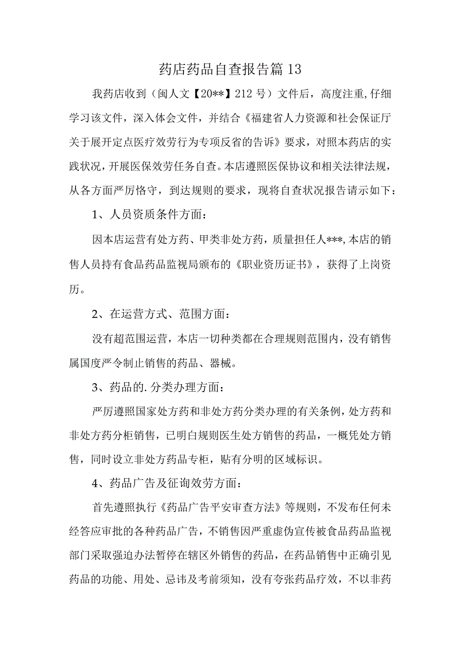 药店药品自查报告 篇13.docx_第1页