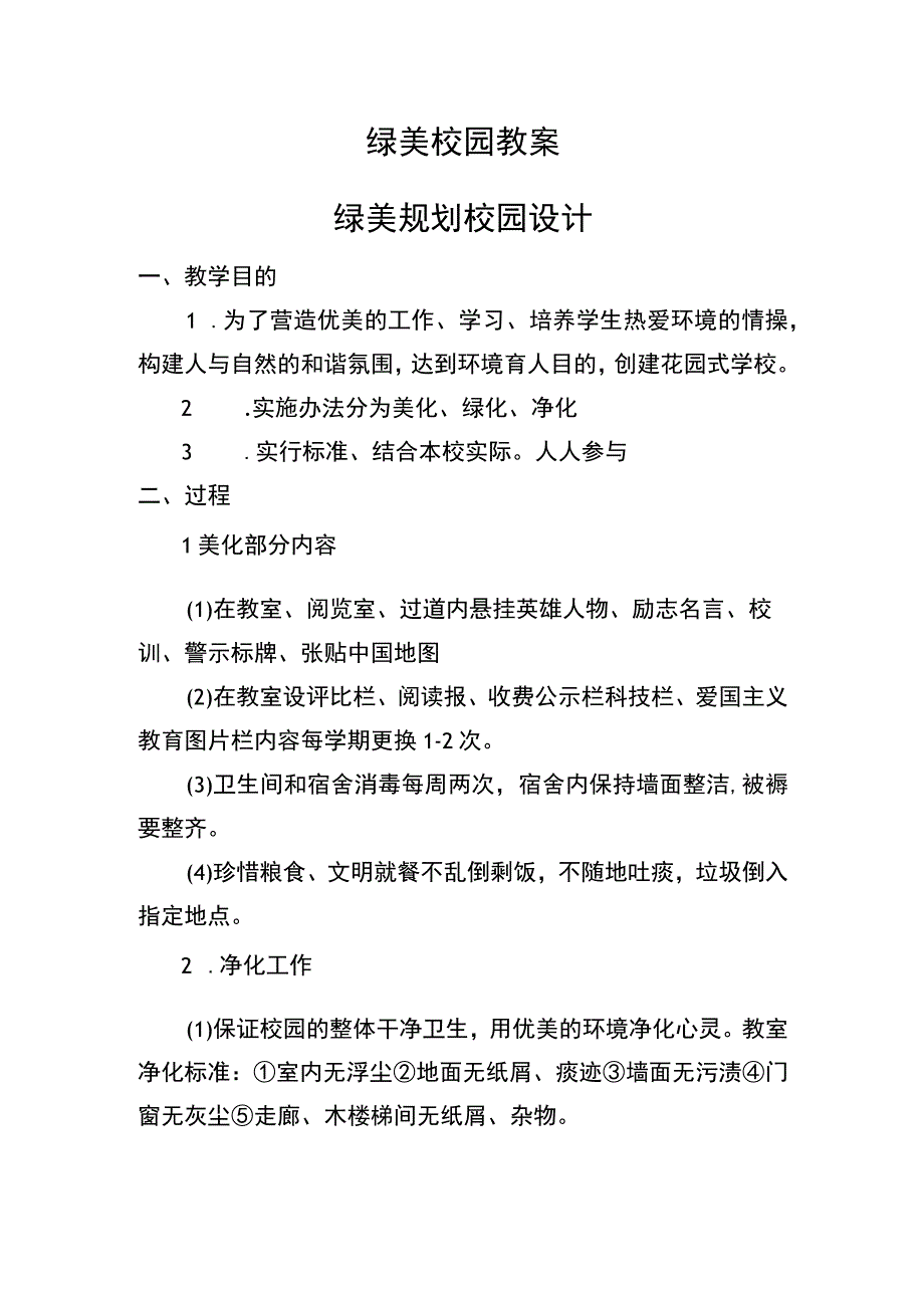 绿美校国规划设计.docx_第1页