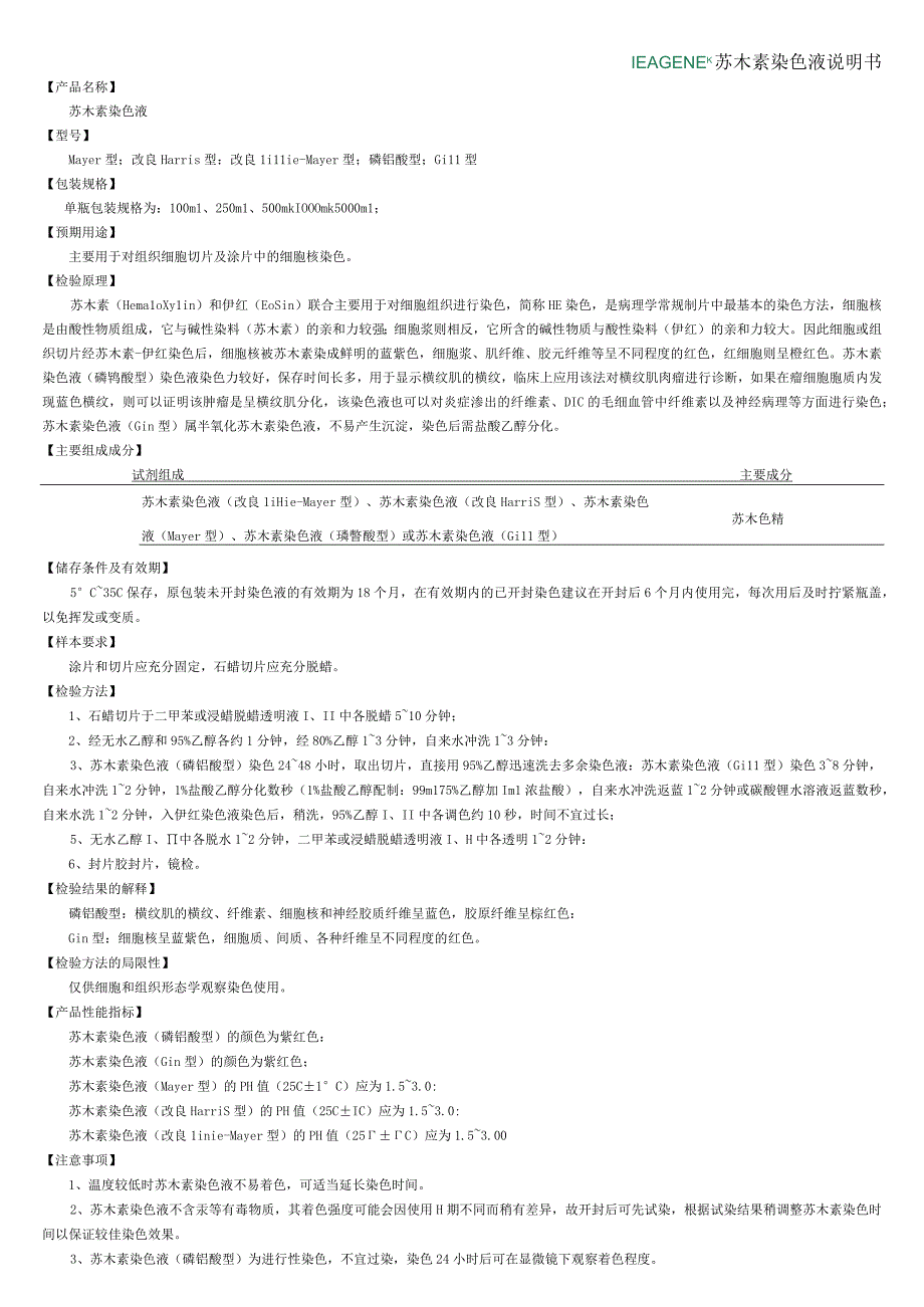 苏木素染色液说明书.docx_第1页