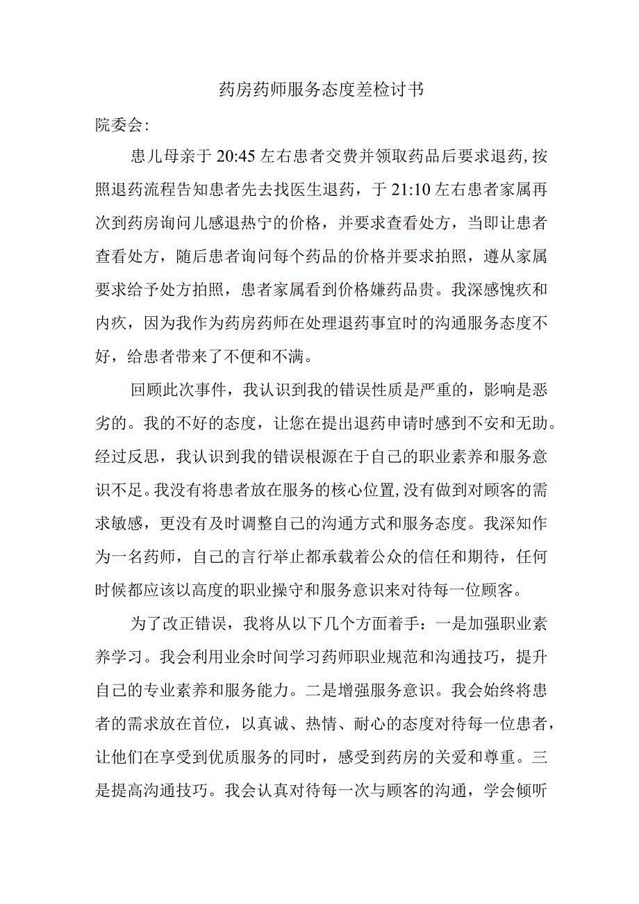 药房药师服务态度差检讨书(1).docx_第1页