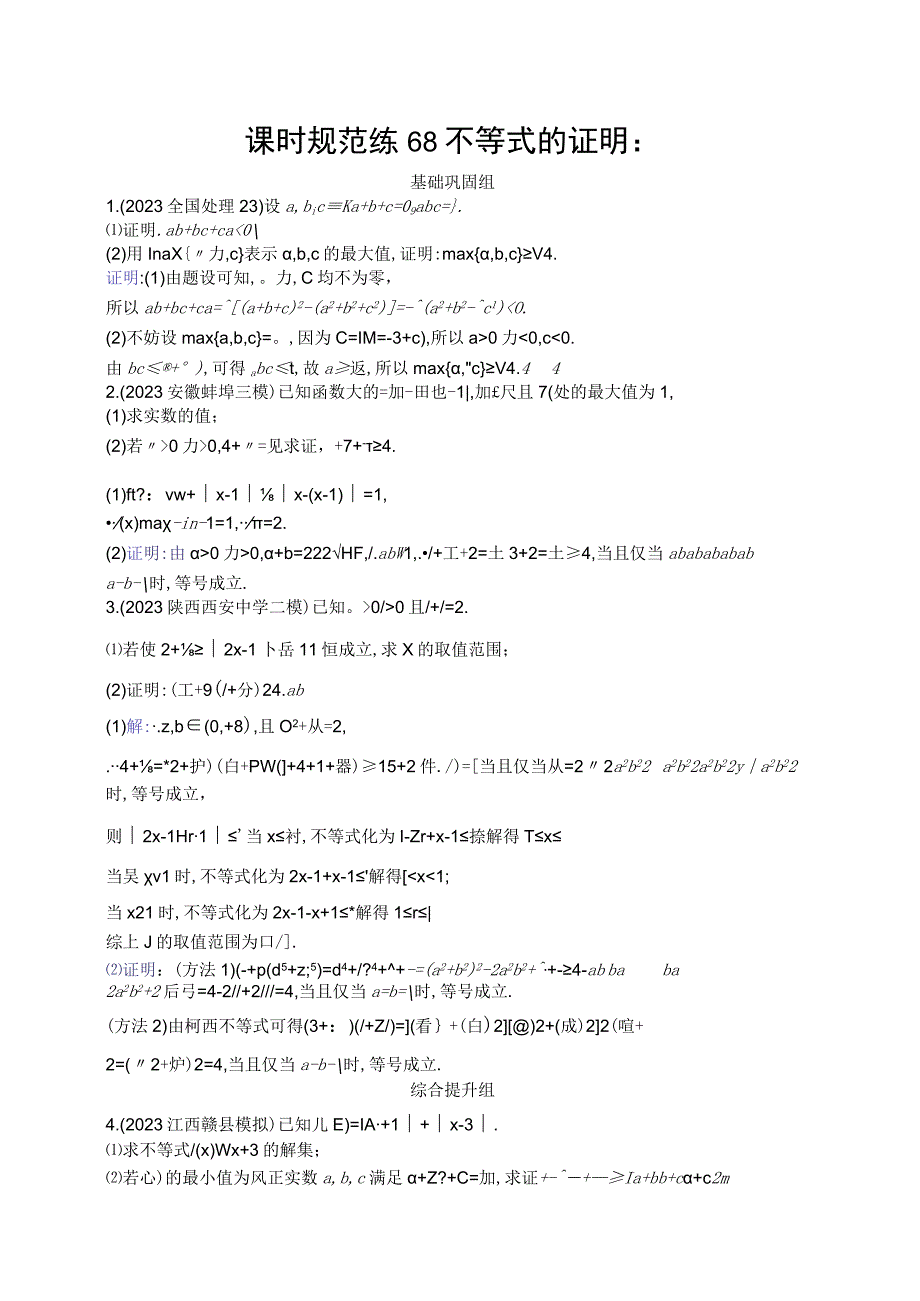 课时规范练68 不等式的证明.docx_第1页