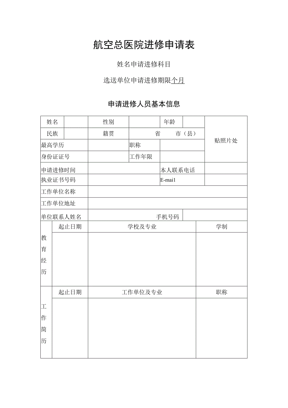 航空总医院进修申请表.docx_第1页