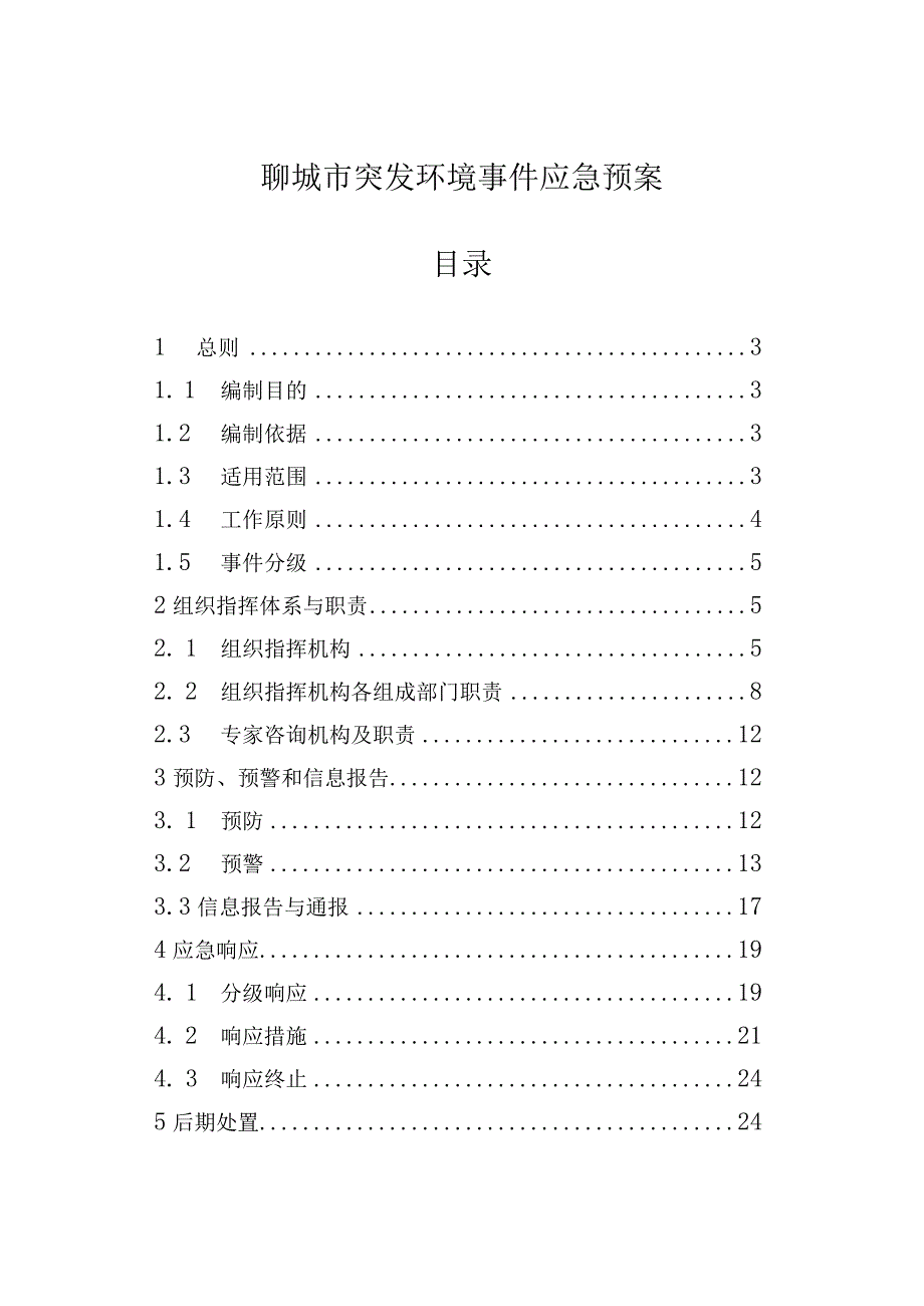 聊城市突发环境事件应急预案目录.docx_第1页