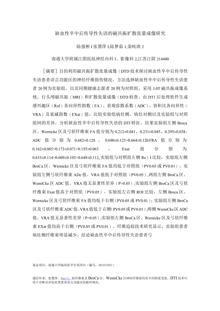 缺血性卒中后传导性失语的磁共振扩散张量成像研究.docx_第1页