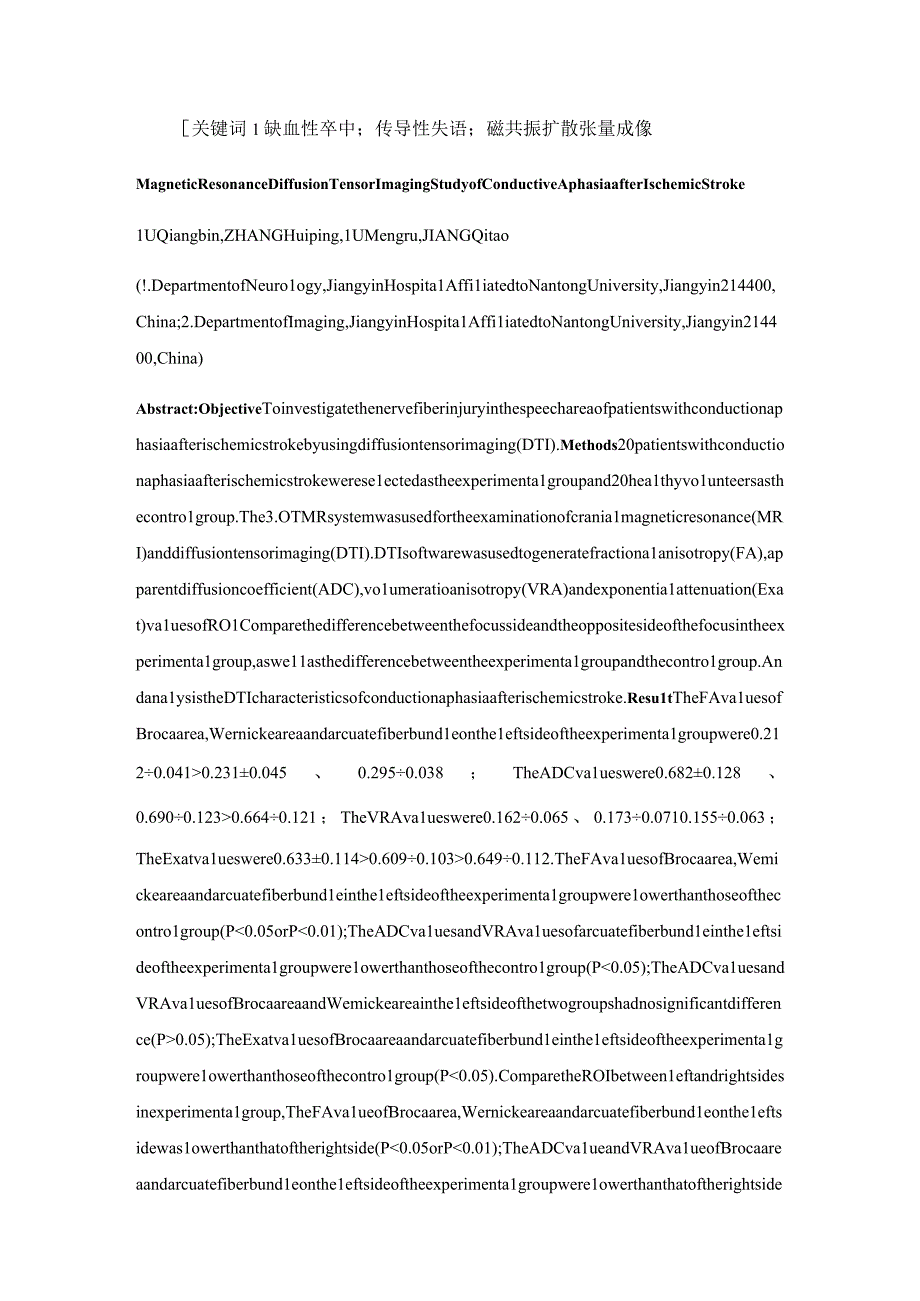 缺血性卒中后传导性失语的磁共振扩散张量成像研究.docx_第2页