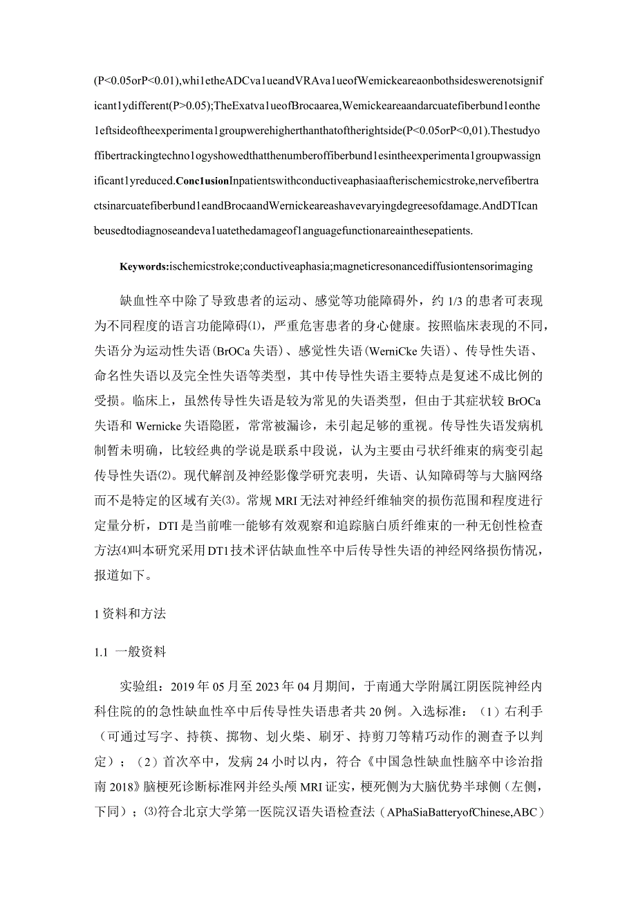 缺血性卒中后传导性失语的磁共振扩散张量成像研究.docx_第3页