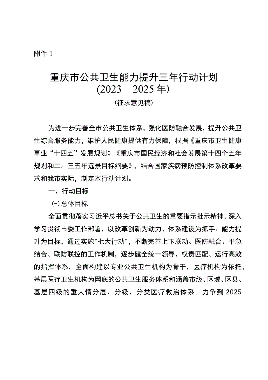 重庆市公共卫生能力提升三年行动计划（2023—2025年）（征.docx_第1页