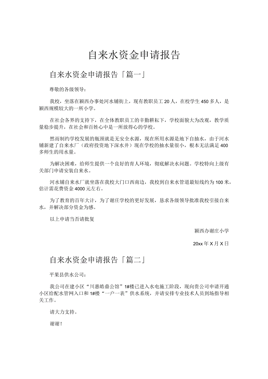 自来水资金申请报告.docx_第1页