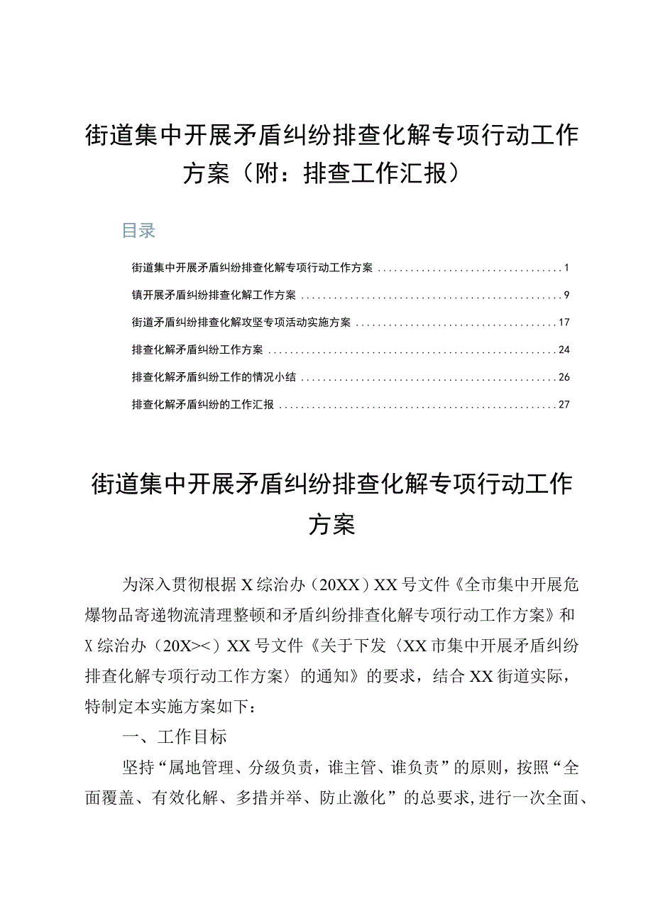 街道集中开展矛盾纠纷排查化解专项行动工作方案（附：排查工作汇报）.docx_第1页