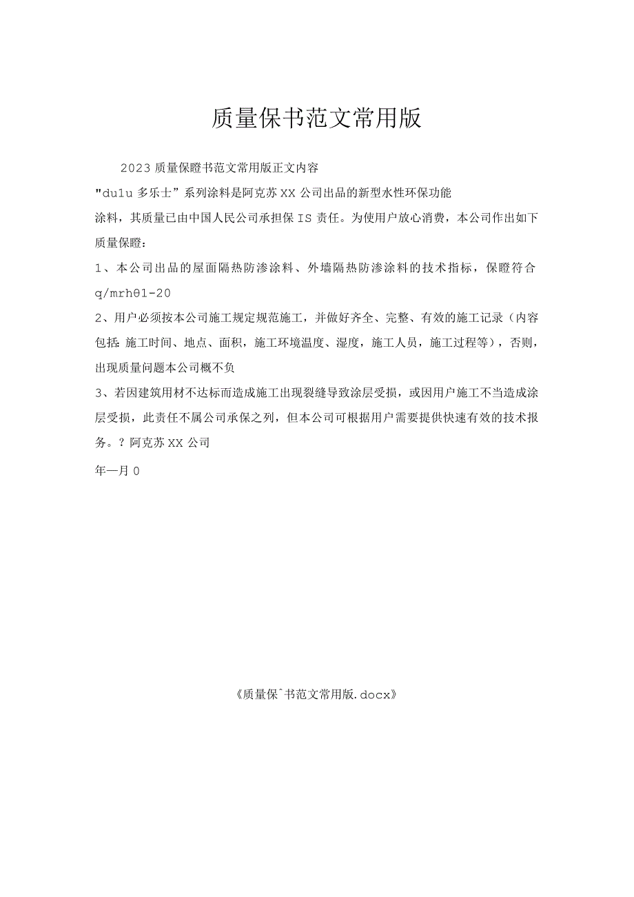 质量保证书范文常用版.docx_第1页