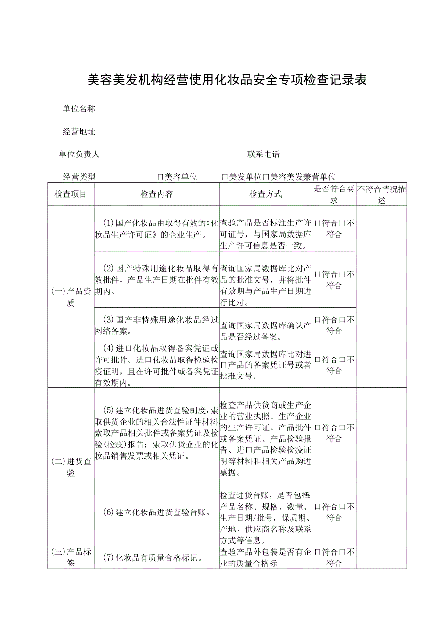 美容美发机构经营使用化妆品安全专项检查记录表.docx_第1页