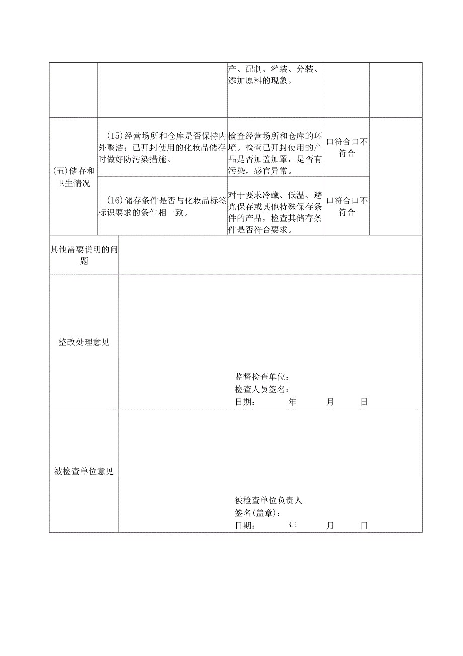 美容美发机构经营使用化妆品安全专项检查记录表.docx_第3页