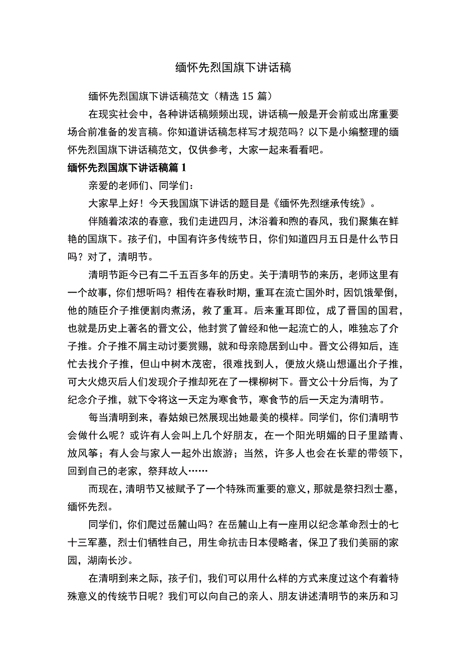 缅怀先烈国旗下讲话稿范文（精选15篇）.docx_第1页