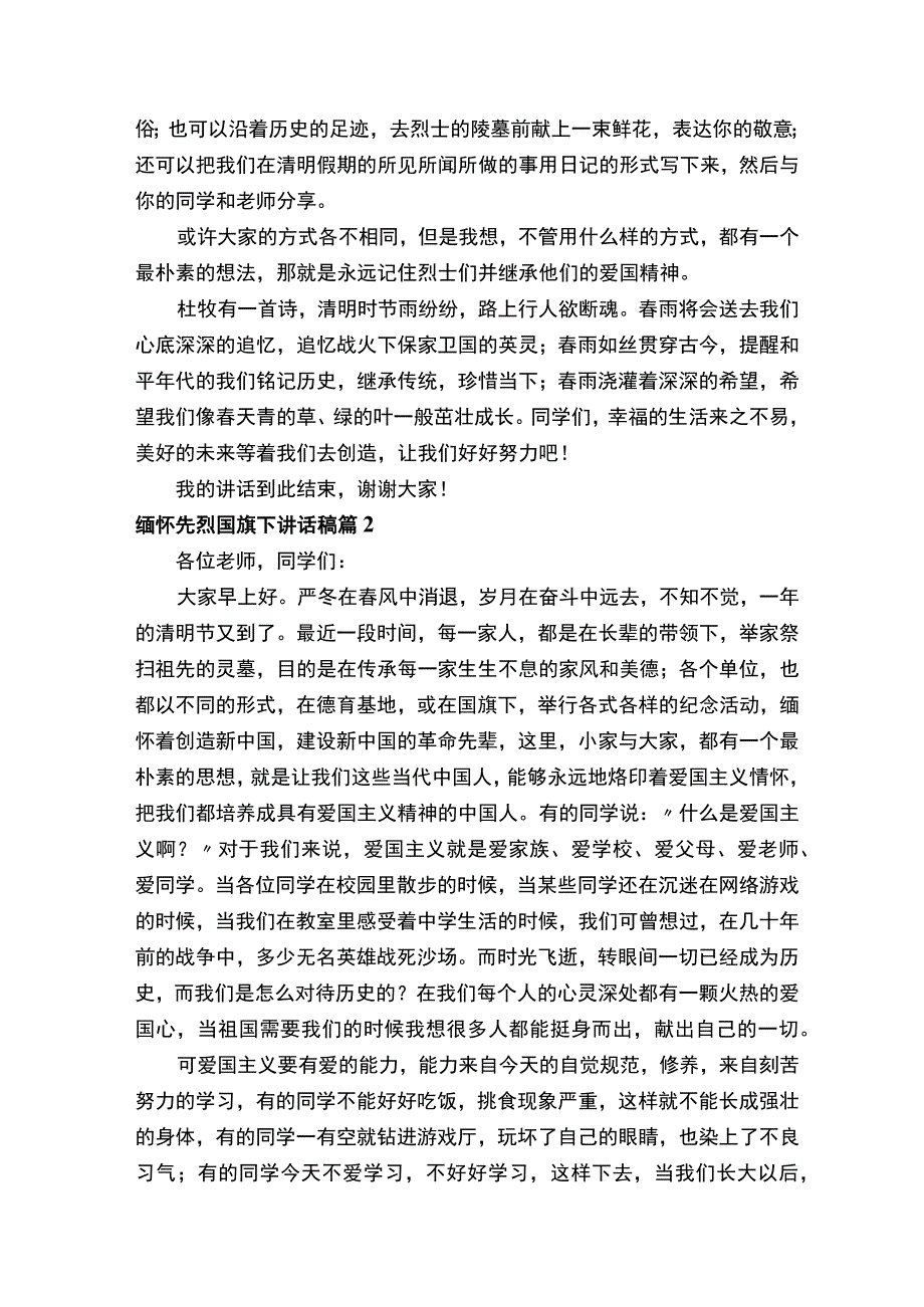 缅怀先烈国旗下讲话稿范文（精选15篇）.docx_第2页