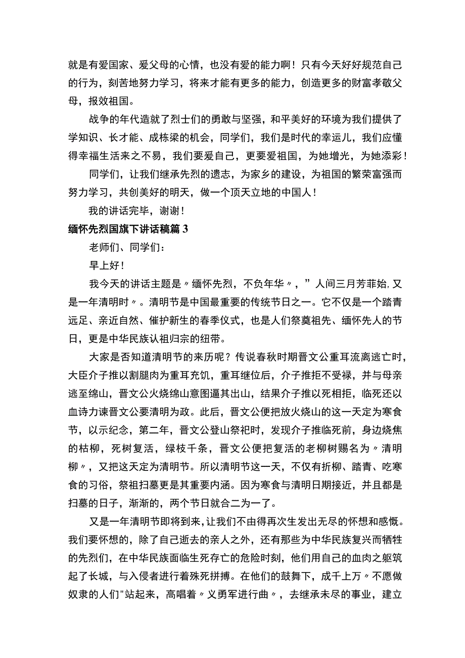 缅怀先烈国旗下讲话稿范文（精选15篇）.docx_第3页