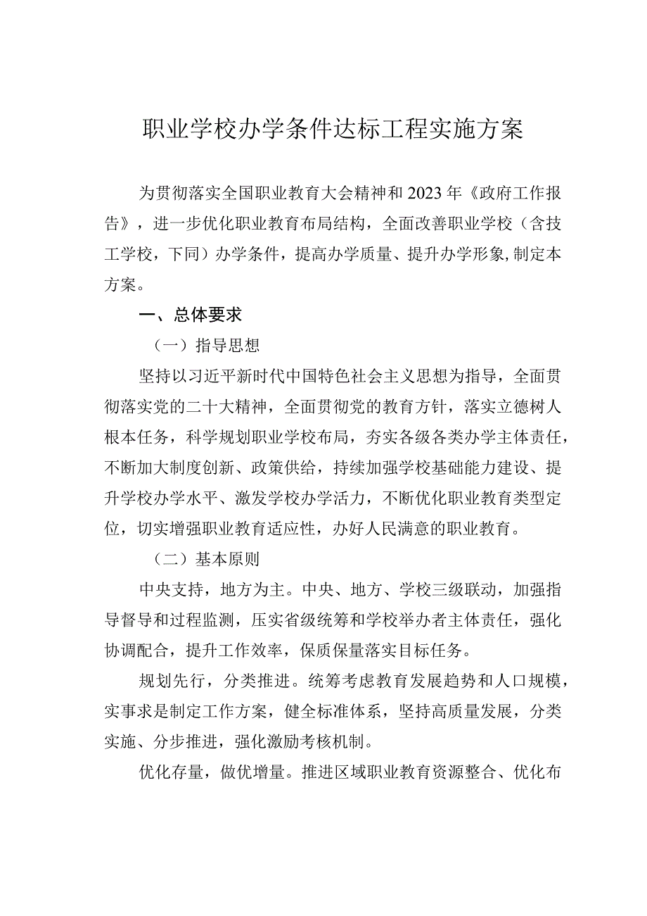 职业学校办学条件达标工程实施方案.docx_第1页