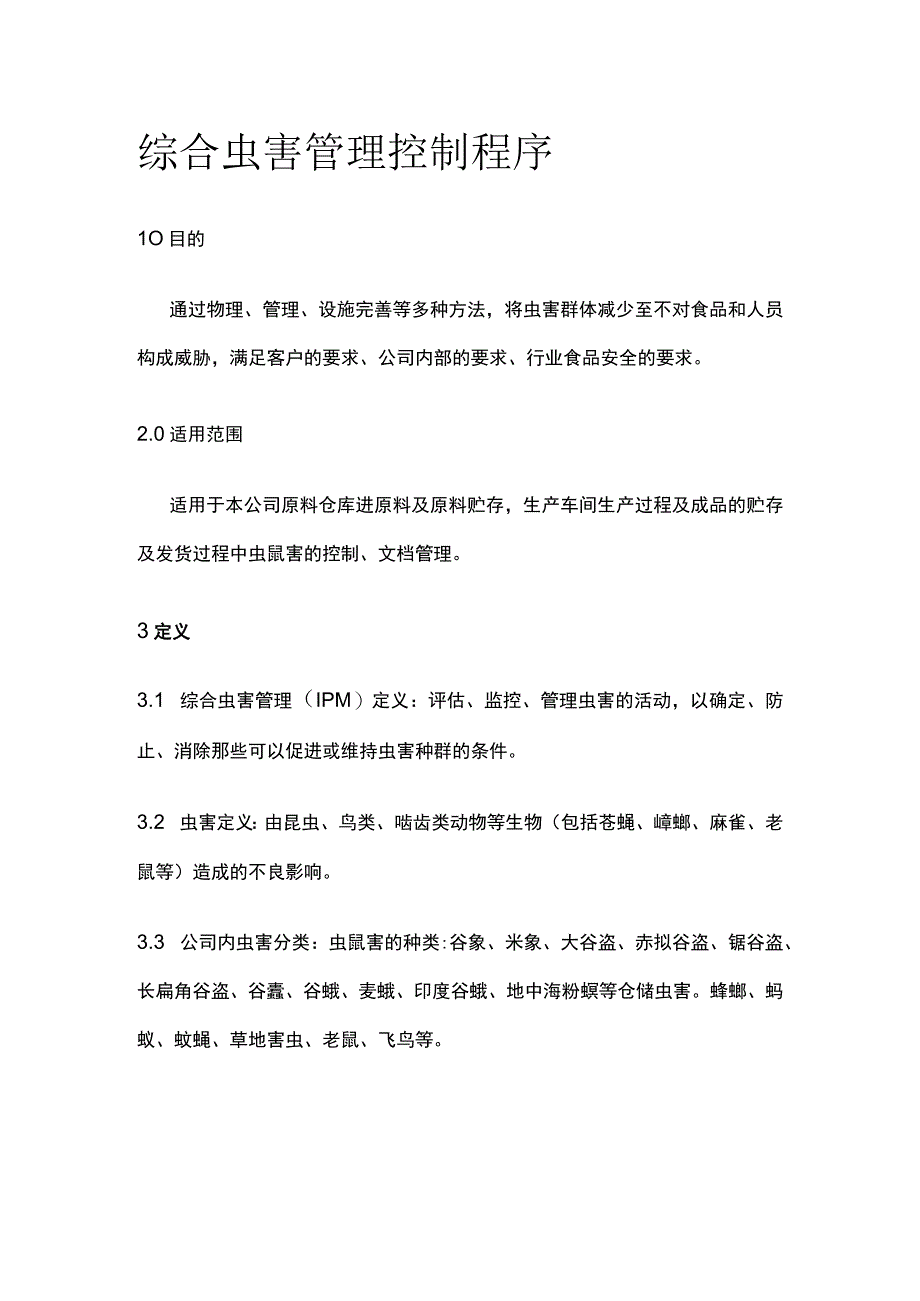 综合虫害管理控制程序.docx_第1页