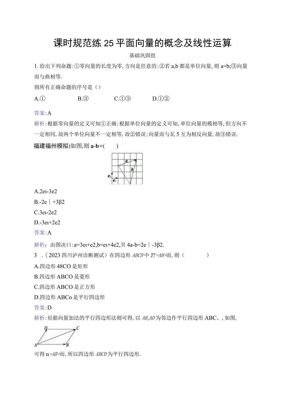 课时规范练25 平面向量的概念及线性运算.docx_第1页