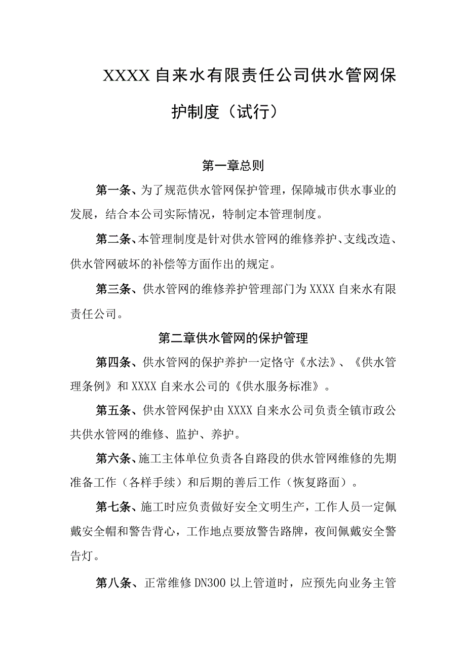 自来水有限责任公司供水管网保护制度（试行）.docx_第1页