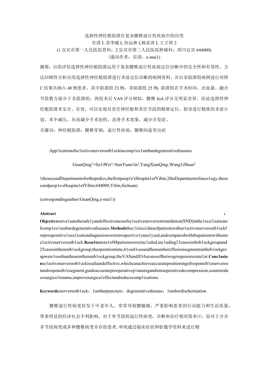 选择性神经根阻滞在复杂腰椎退行性疾病中的应用.docx_第1页