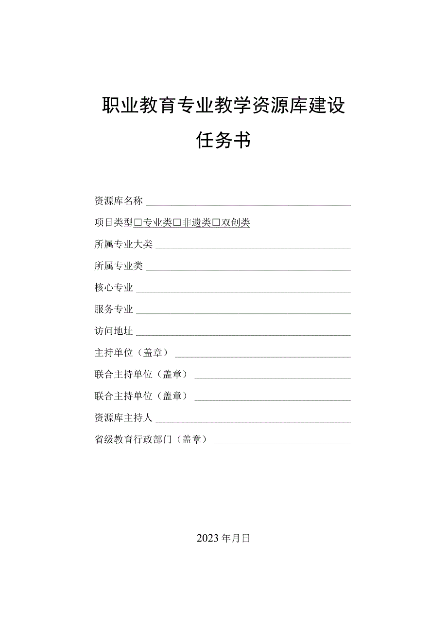 职业教育专业教学资源库建设任务书.docx_第1页