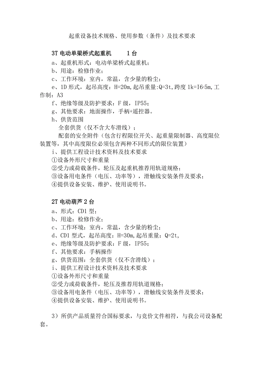 起重设备技术规格、使用参数条件及技术要求.docx_第1页