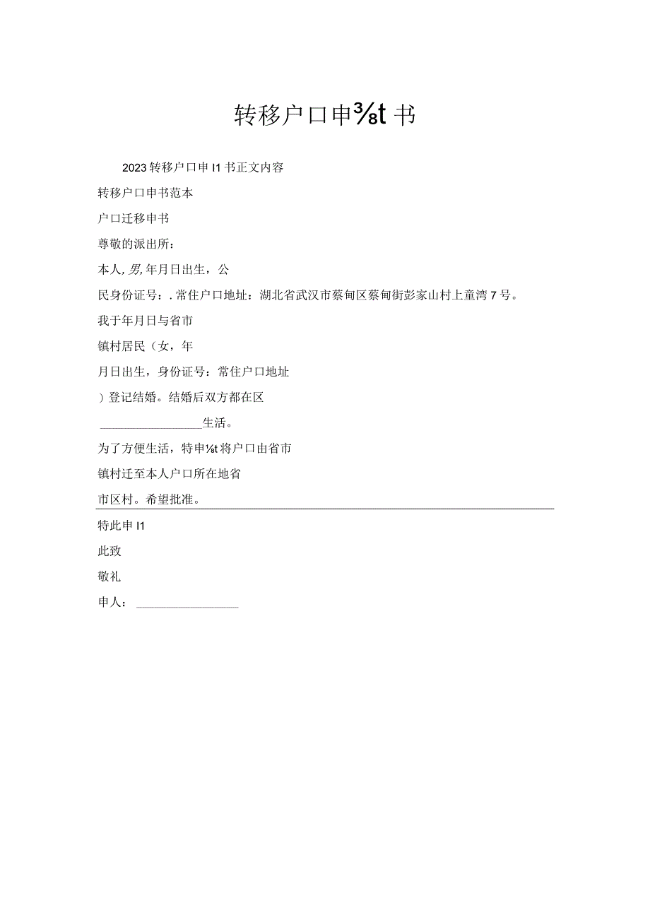 转移户口申请书.docx_第1页