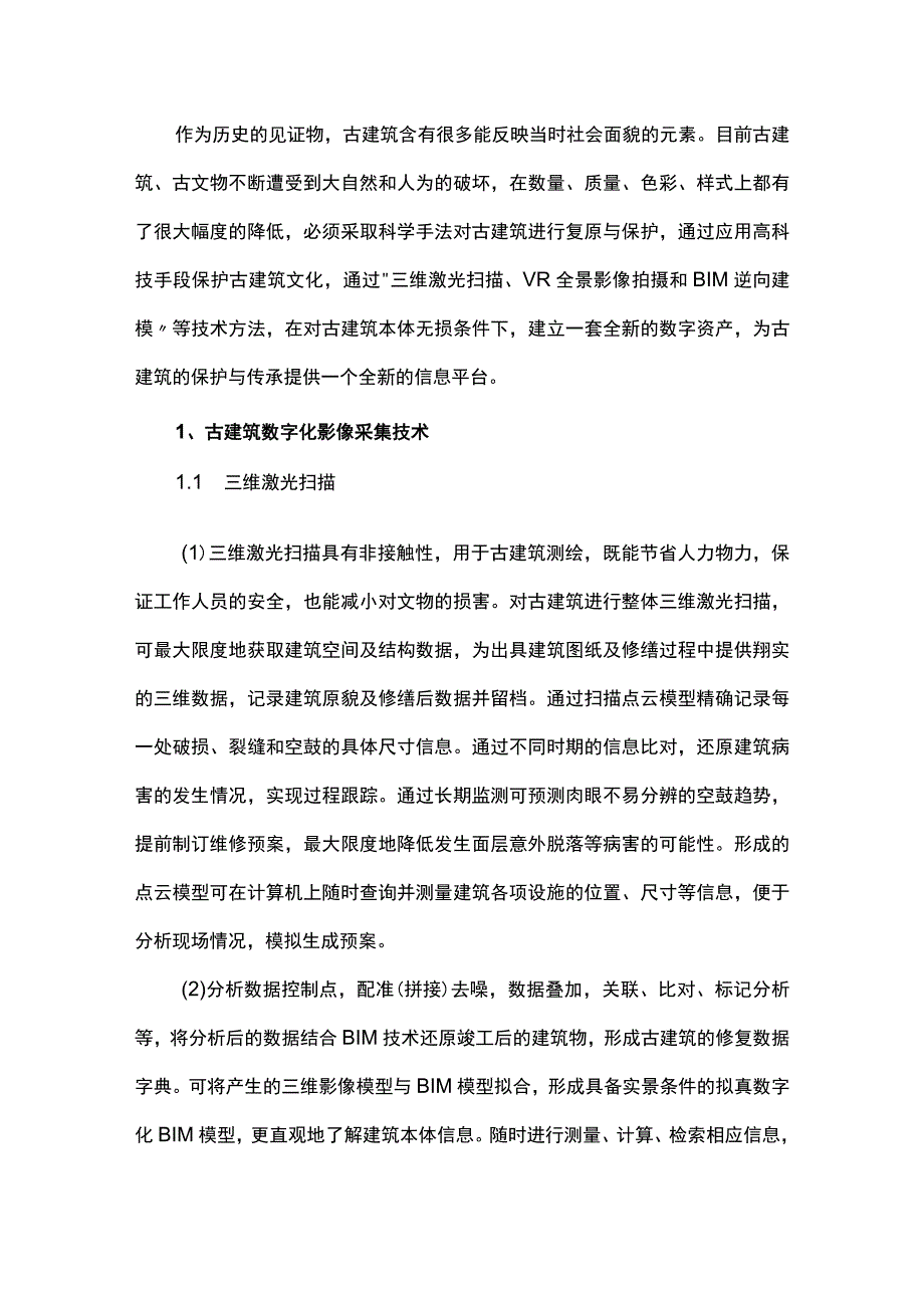 资产档案数字化对古建筑保护的作用和意义.docx_第1页