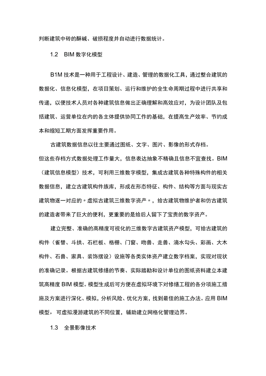 资产档案数字化对古建筑保护的作用和意义.docx_第2页